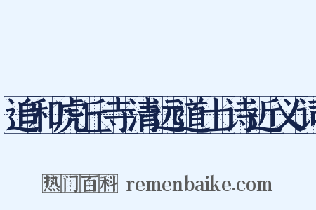 追和虎丘寺清远道士诗近义词是什么意思的图片